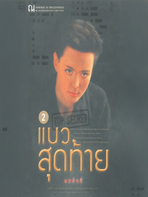 cover image of แนวสุดท้าย 2